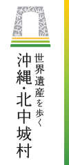 世界遺産を歩く　沖縄・北中城村