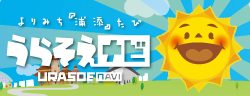 うらそえナビ
