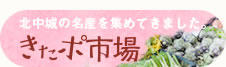 きたポ市場