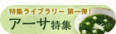 北中城村名産 アーサー特集