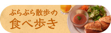 ぷらぷら散歩の食べ歩き