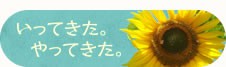 いってきた やってきた