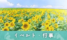 イベント・行事